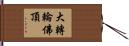大轉輪佛頂 Hand Scroll