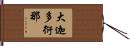 大迦多衍那 Hand Scroll