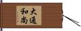 大通和尚 Hand Scroll