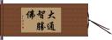 大通智勝佛 Hand Scroll