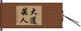 大道芸人 Hand Scroll