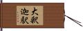 大釈迦駅 Hand Scroll