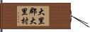 大里郡大里村 Hand Scroll