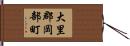 大里郡岡部町 Hand Scroll