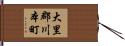 大里郡川本町 Hand Scroll