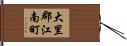 大里郡江南町 Hand Scroll