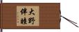 大野伴睦 Hand Scroll