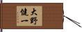 大野健一 Hand Scroll