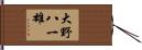 大野八一雄 Hand Scroll