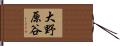 大野原谷 Hand Scroll