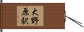 大野原駅 Hand Scroll