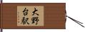大野台駅 Hand Scroll