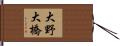 大野大橋 Hand Scroll