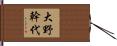 大野幹代 Hand Scroll