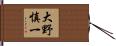 大野慎一 Hand Scroll