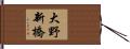 大野新橋 Hand Scroll