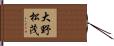 大野松茂 Hand Scroll
