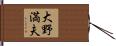 大野満夫 Hand Scroll