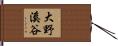 大野溪谷 Hand Scroll