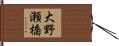 大野瀬橋 Hand Scroll