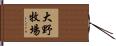 大野牧場 Hand Scroll