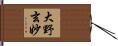 大野玄妙 Hand Scroll