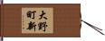 大野町新 Hand Scroll