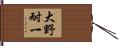 大野耐一 Hand Scroll