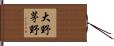 大野茅野 Hand Scroll