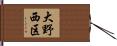 大野西区 Hand Scroll
