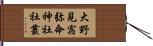 大野見宿弥命神社社叢 Hand Scroll