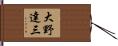 大野達三 Hand Scroll