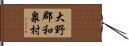大野郡和泉村 Hand Scroll