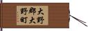 大野郡大野町 Hand Scroll