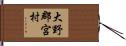 大野郡宮村 Hand Scroll