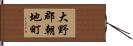 大野郡朝地町 Hand Scroll