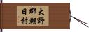大野郡朝日村 Hand Scroll