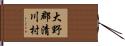大野郡清川村 Hand Scroll
