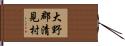 大野郡清見村 Hand Scroll