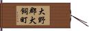 大野郡犬飼町 Hand Scroll