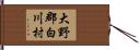 大野郡白川村 Hand Scroll