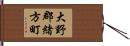 大野郡緒方町 Hand Scroll