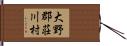 大野郡荘川村 Hand Scroll