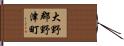 大野郡野津町 Hand Scroll