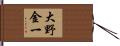 大野金一 Hand Scroll