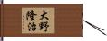 大野隆治 Hand Scroll