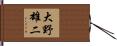 大野雄二 Hand Scroll