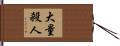 大量殺人 Hand Scroll