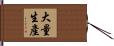 大量生產 Hand Scroll