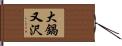 大鍋又沢 Hand Scroll